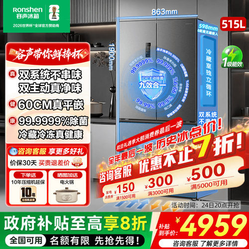 容声515L方糖主动双净双系统法式家用四开门嵌入式电冰箱世界杯