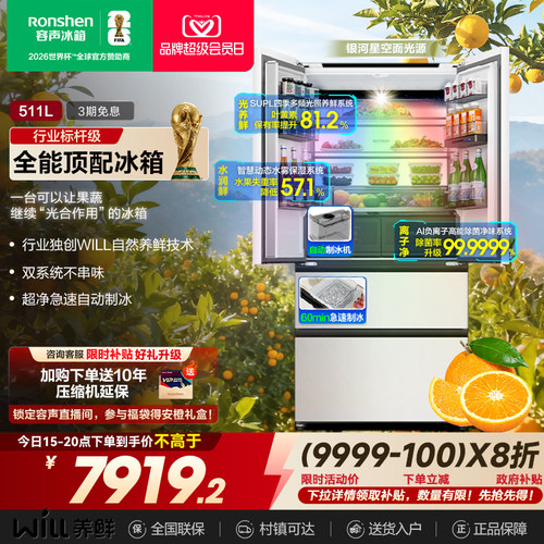 容声511WILL养鲜双系统法式多门嵌入式制冰家用冰箱以旧换新补贴