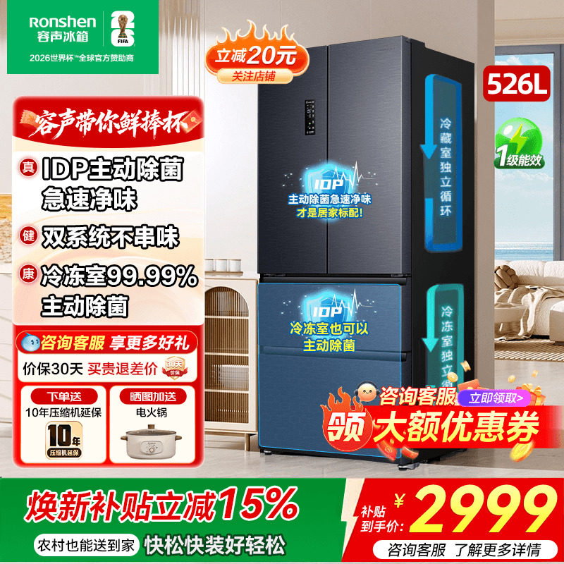 容声526L双净双系统法式多门大容量一级能效家用冰箱以旧换新补贴