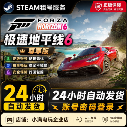 Steam地平线6尊享版租号 24小时自动发货 正版联机 不顶号 独享