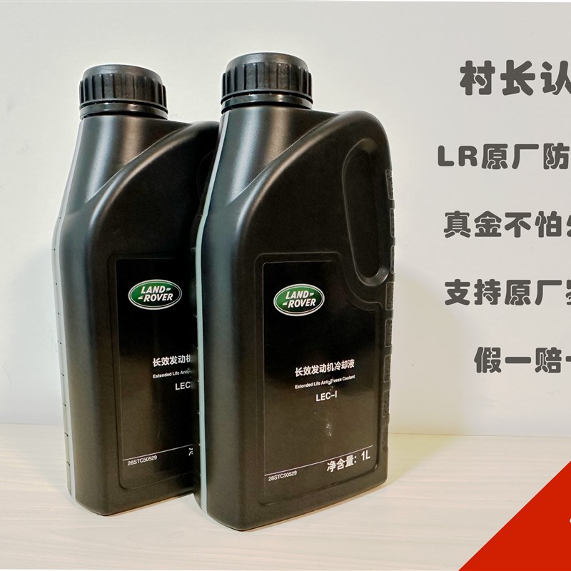 路虎专用原厂防冻液