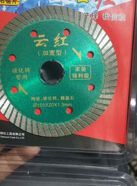 云红家装锋利级加宽型波化砖专用陶瓷玻化砖微晶石切割片云石片好