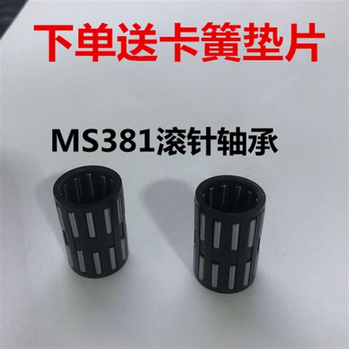 斯蒂尔油锯滚针轴承MS381/382/250/251/170/180链轮/活塞滚针轴承