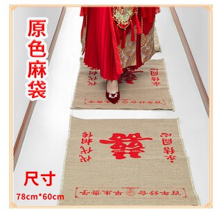 婚庆用品中式婚礼传统新娘过门垫脚传宗接代代代相传喜字结婚麻袋