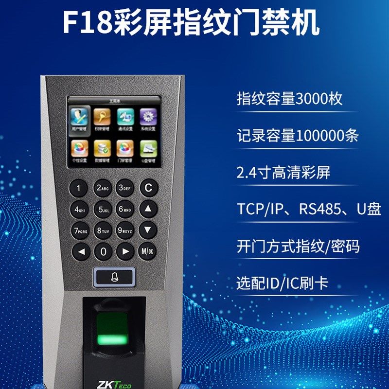 Zkteco熵基科技F18门禁机指纹密码门禁开门机门禁考勤一体机