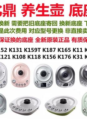 北鼎底座K165 IK121 K108 K118 K156 K176 187养生壶配件以旧换新