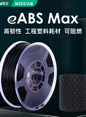 易生eSUN ABS MAX无卤阻燃线条 3D打印机耗材FDM材料出口包装1kg