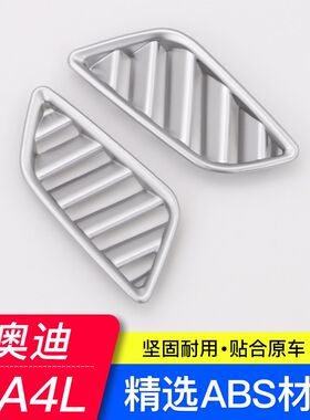 17-24款奥迪新A4L/A5仪表台空调上出风口装饰框贴片盖内饰改装20
