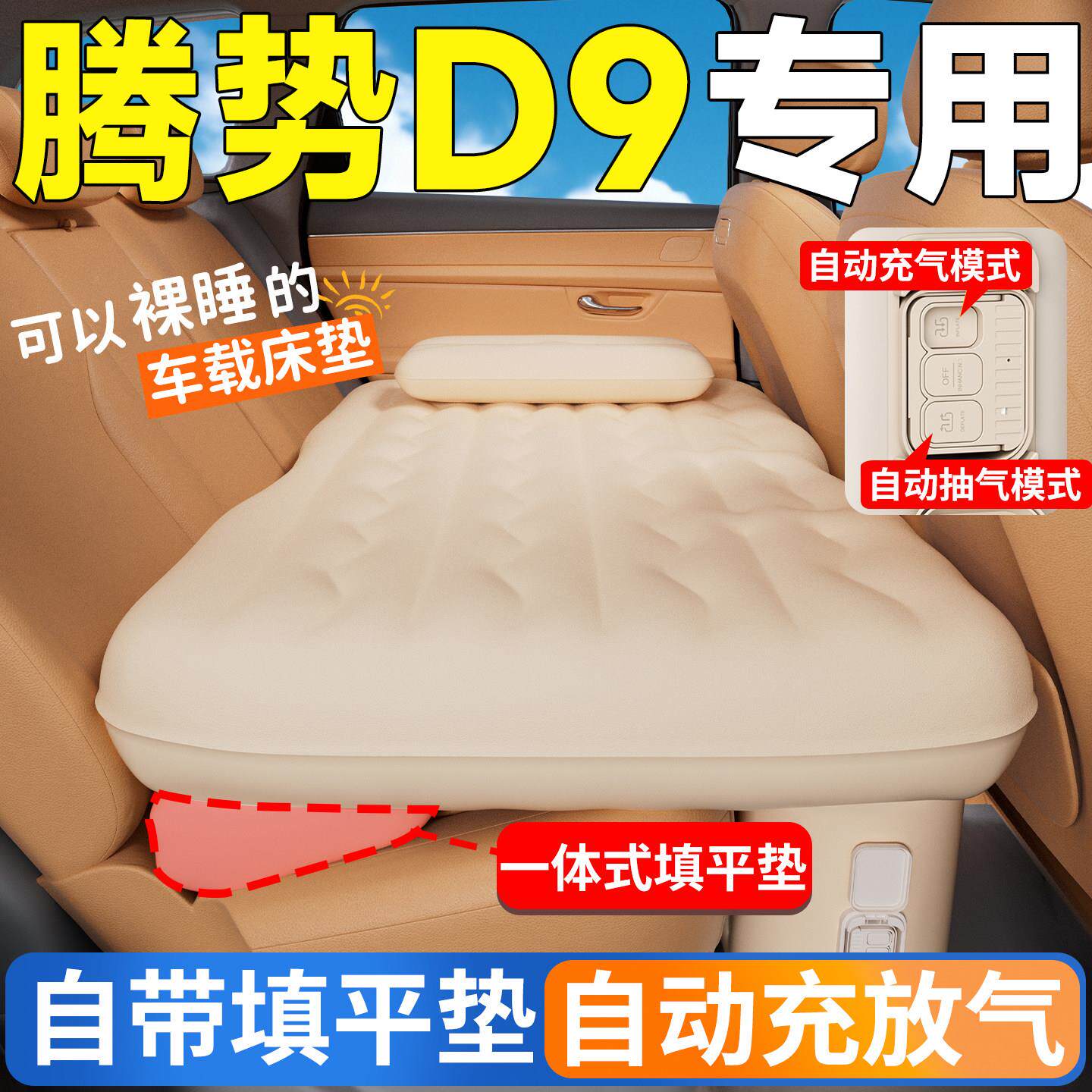 腾势D9汽车车后排座睡垫自腾势D9自动气充床第排气垫载床垫车上睡