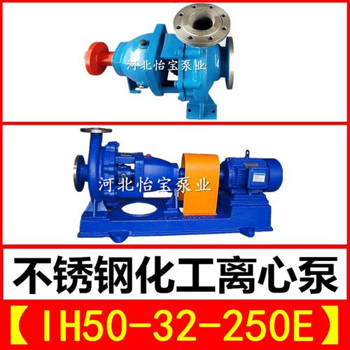 IH50-32-250E不锈钢化工离心泵  卧式单级耐高温耐酸耐腐蚀化工泵