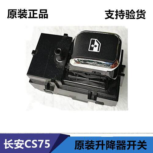 长安CS75玻璃升降器开关 左前门车窗升降按钮配件 18-22款升降器