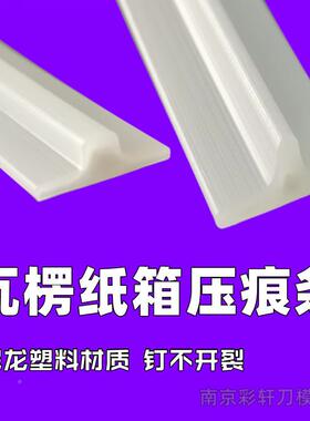白龙色塑料压痕条压钉不裂树脂尼压557线模刀压痕线瓦楞纸箱线条