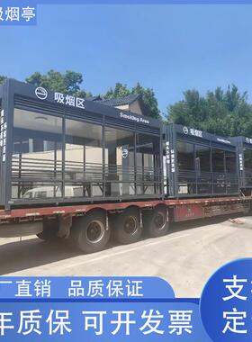 吸烟亭休息区室外钢结构移动商OKR场吸烟厂区景区抽烟成品吸亭烟