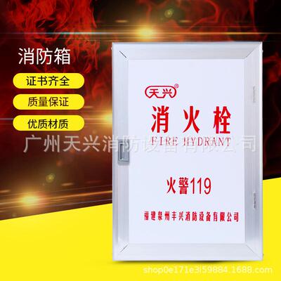 厂直福建消火栓天兴消防天兴牌防室内消火栓箱消栓箱试销验家箱应
