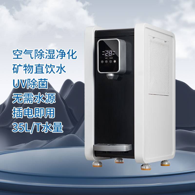 智能家用空气除湿净化矿物直饮水制水机无需水源35L立式制水机