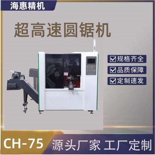 全自动超速CH-75圆锯机冷锯钢管下料不锈钢金属切机床