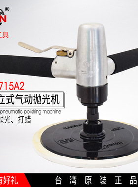 台湾威林双柄重型抛光机WL-715A2直立式气动抛光机6寸7寸汽车打蜡