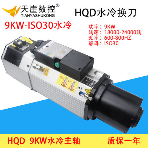 HQD高速主轴9kw水冷换刀主轴翰琪ISO刀柄电机木工加工中心雕刻机