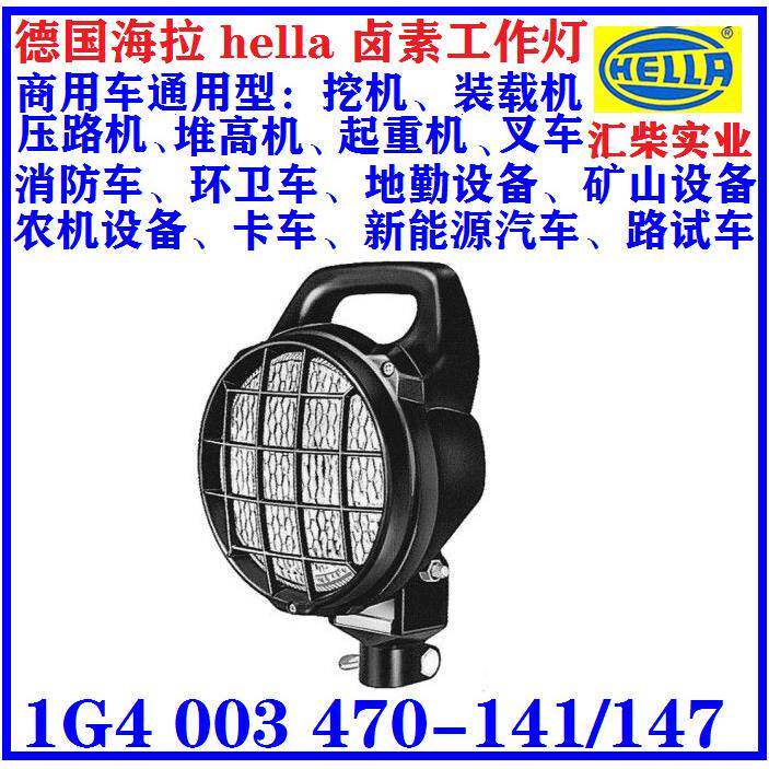 工程机械、矿山设备用 1G4 003 470-141/147 海拉卤素工作灯