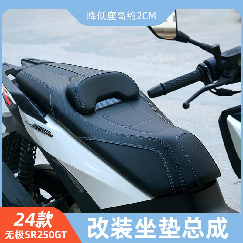 隆鑫无极SR250GT改装坐垫总成透气舒适腰靠座垫皮革靠背无损安装
