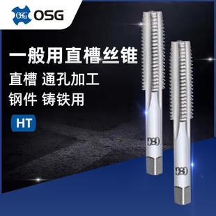 STD 原装 一般用公制美制丝锥机用手用丝攻 OSG欧士机HT