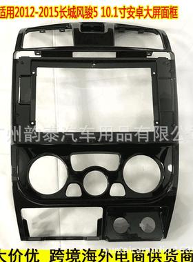 适用11-12款风骏5 GREAT WALL WINGLE5 安卓导航面框面板音响改装