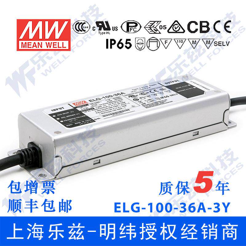 明纬36V LED电源100W ELG-100-36A-3Y 2.66A可调36V恒压+3芯进线