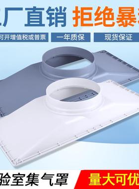 实验室PP集气罩厂家直销通风柜吸风工业通风罩白色灰色吸气罩