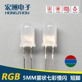 七彩慢闪系列 F5圆头雾状三色慢闪短脚 5MMRGB慢闪