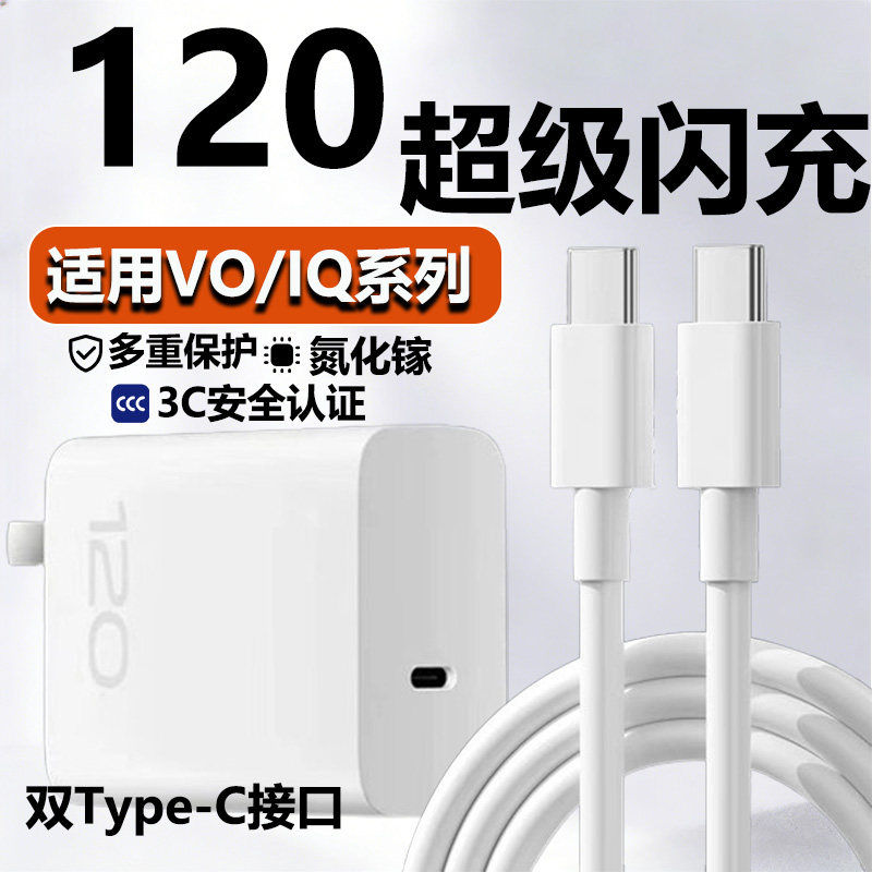 华品沃适用VIVOIQOO充电器120快充闪充头艾酷iqoo10/11/12/15neo9/10/11手机插头X90/100/200/300pro套装30W