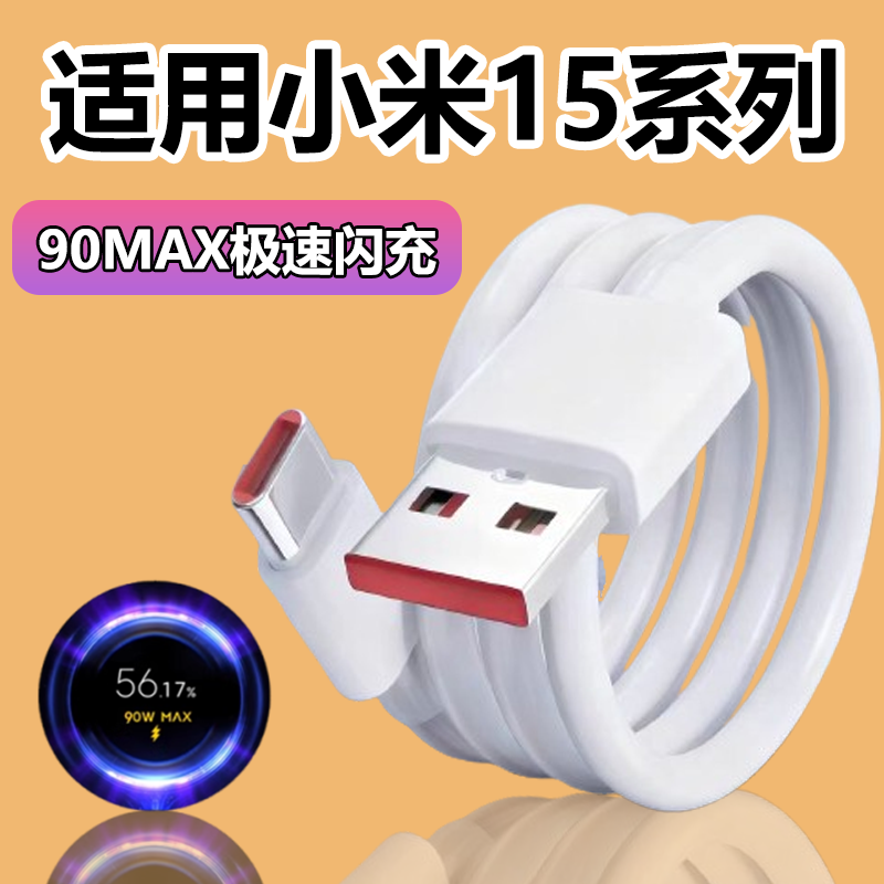 华品沃适用小米15充电线90超级闪充小米15Pro/至尊版手机数据线15SPro闪充线90线6A快充线加长typec