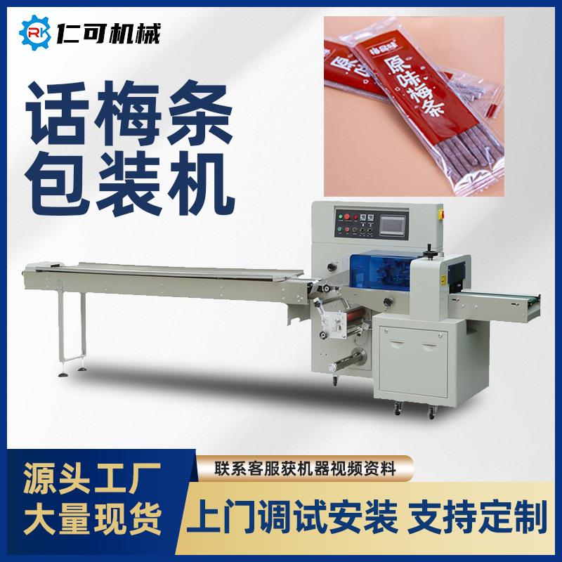 话梅条枕式包装机青梅条草莓干丹果皮山楂条全自动套装打包机械