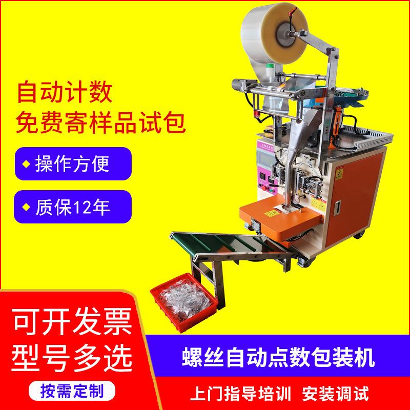 自动螺丝点数机四边封立式颗粒计数机多功能振动盘五金包装机