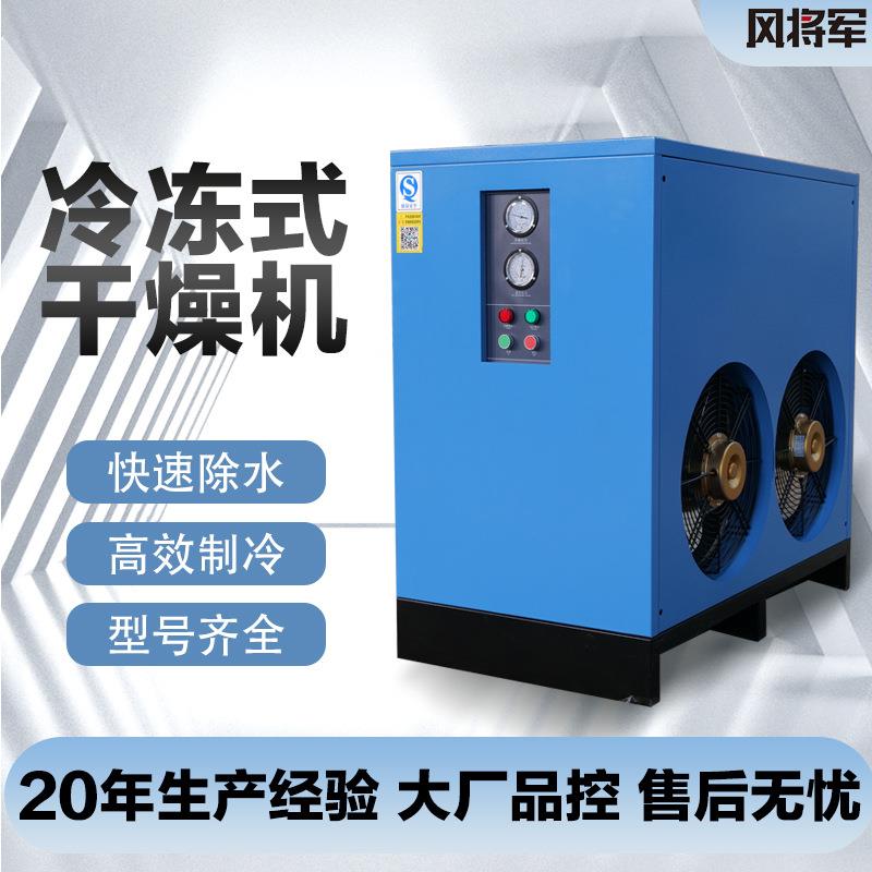 冷冻式干燥机10HP20HP30HP空气压缩除水设备螺杆机配套冷干机