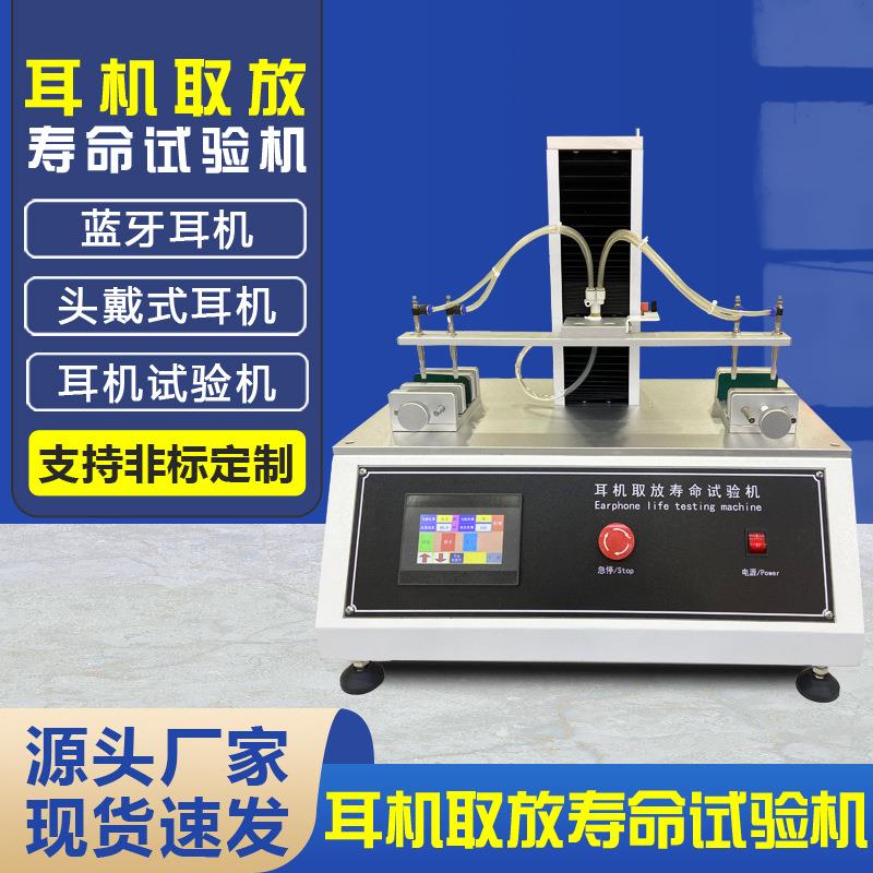 蓝牙耳机取放寿命试验机头戴式降噪耳机可靠性耐用性检测设备厂家