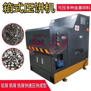 小型箱式高密度车床废料压饼机全自动螺旋挤压铝铁屑柱形压块机