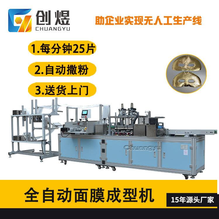 全自动无纺布面膜机自动撒粉喷油面膜成型机黄金面膜制造机