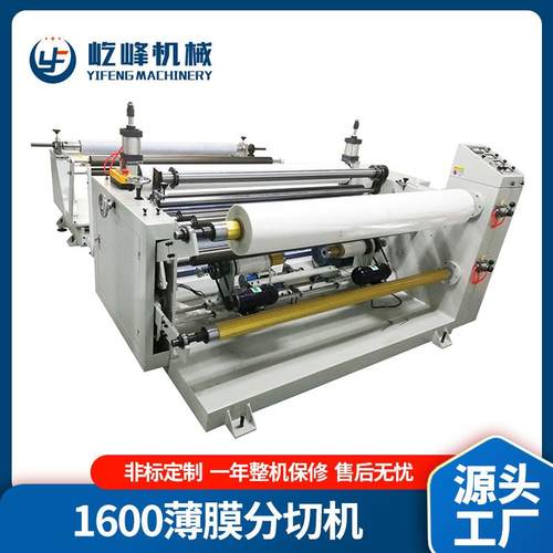 铝塑膜PP/OPP/PE/PET薄膜分切机YF-1600FQ型宽幅大型贴合分条机