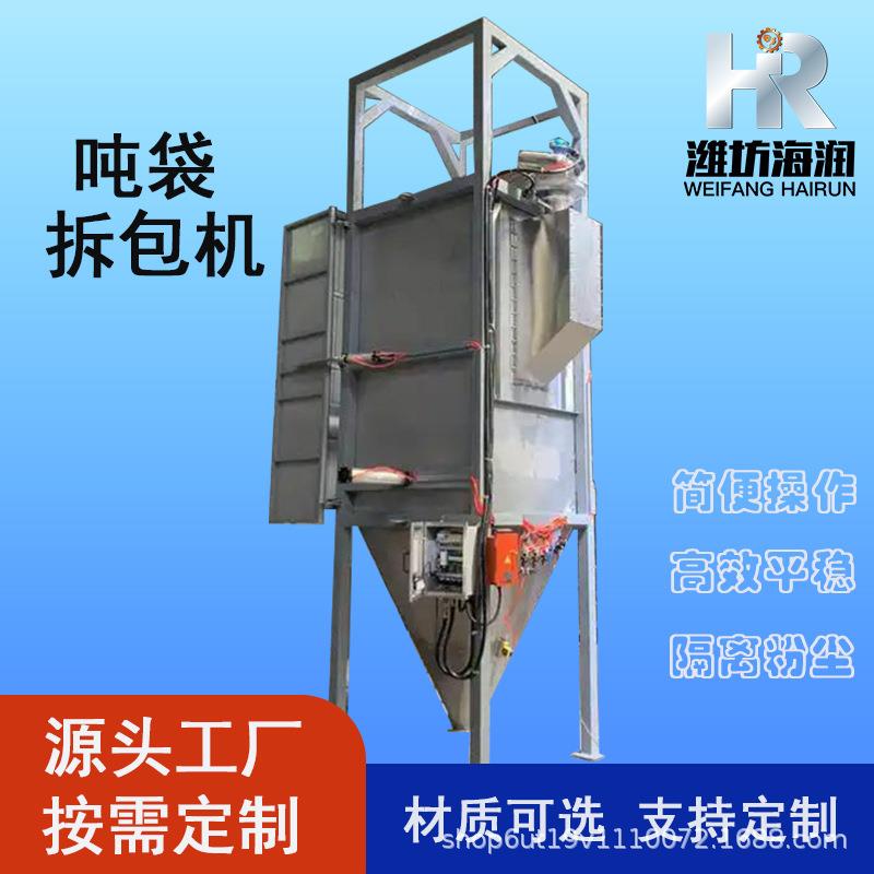 可按需非标坚固耐用吨袋破包卸料站全自动密闭式无尘吨袋拆包机