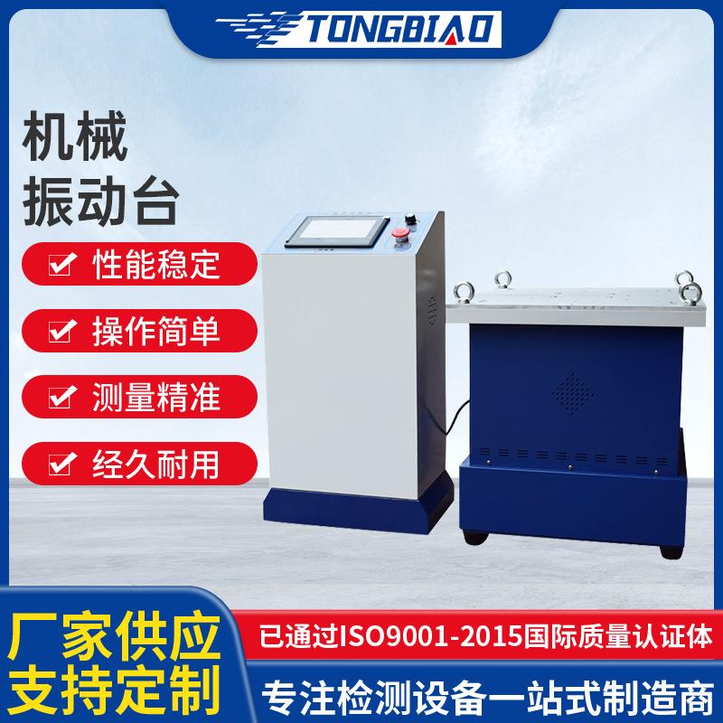 厂家机械振动台电磁振动测试仪水平垂直模拟汽车电子运输振动台