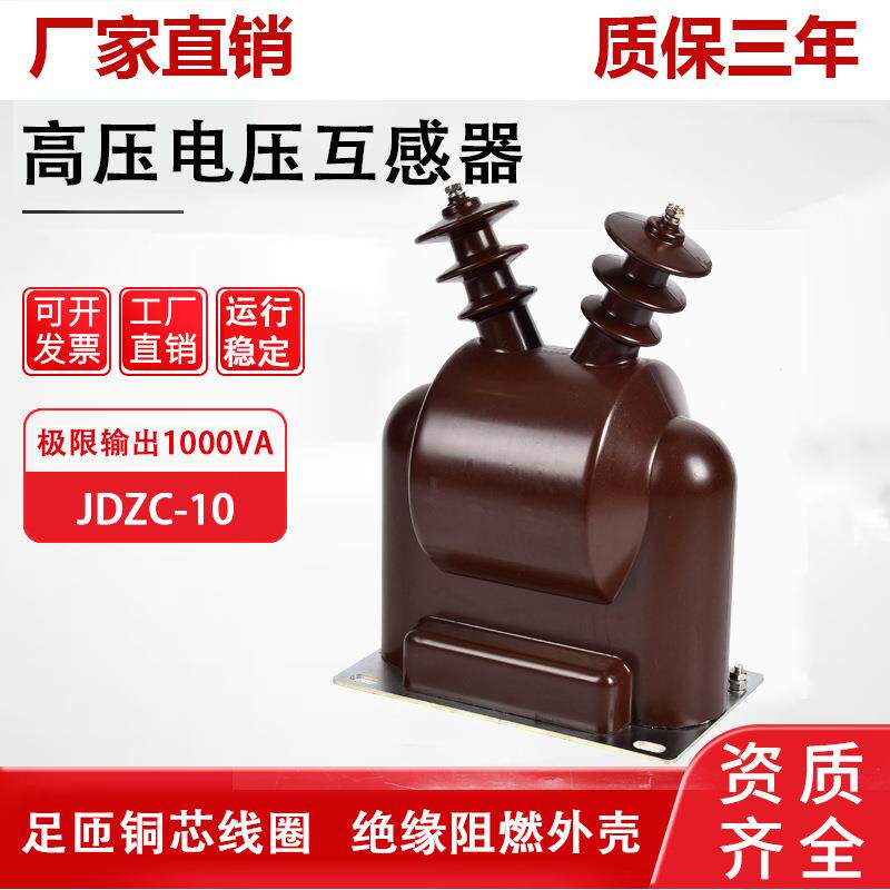 JDZC-10高压电压互感器极限输出1000VA取代半封闭无噪音无爬户内