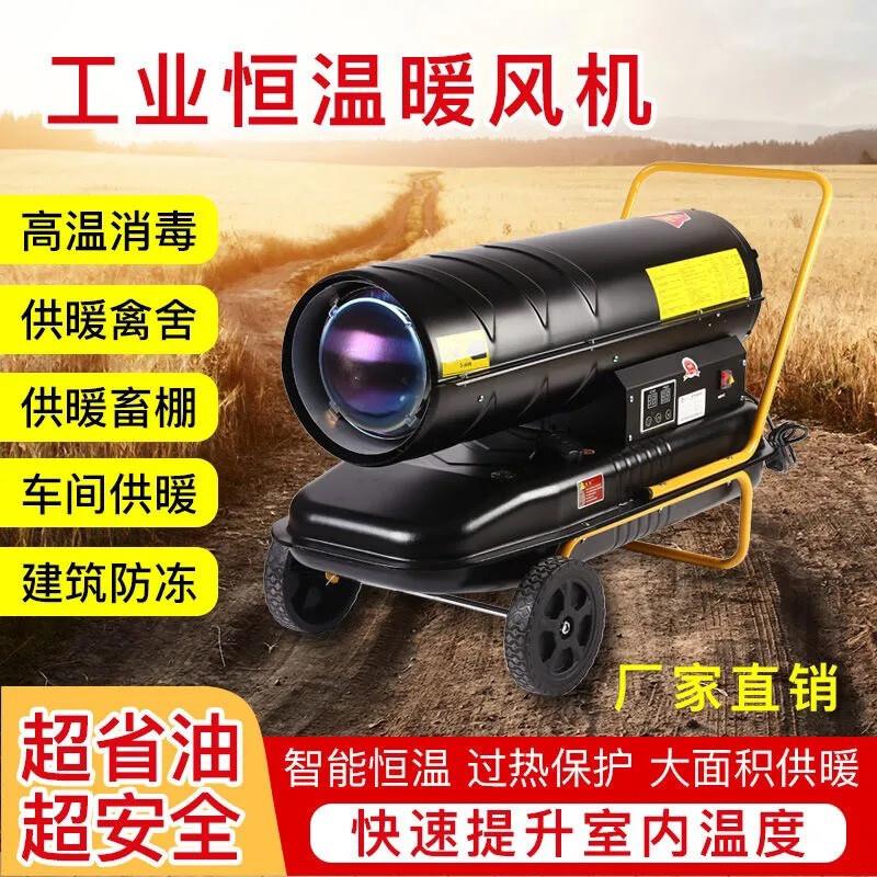 工业暖风机柴油大棚养殖场育雏燃油取暖器厂房车间热风机取暖设备