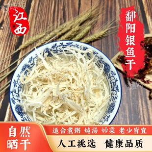 江西鄱阳淡水银鱼干无盐新鲜银鱼晒制水产干货年货特产礼盒500g