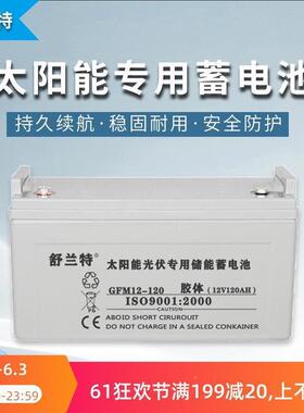 太阳蓄电池12v120AH-100H用大容量胶体路灯备能用电A864源专用家