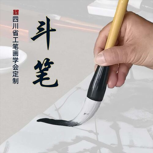 高端斗笔四川工笔画学会定制毛笔写意皴擦聚锋兼毫大斗笔专业创作