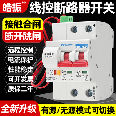 线控断路器电动智能空开有源无源信号控制自动重合闸一键断电开关
