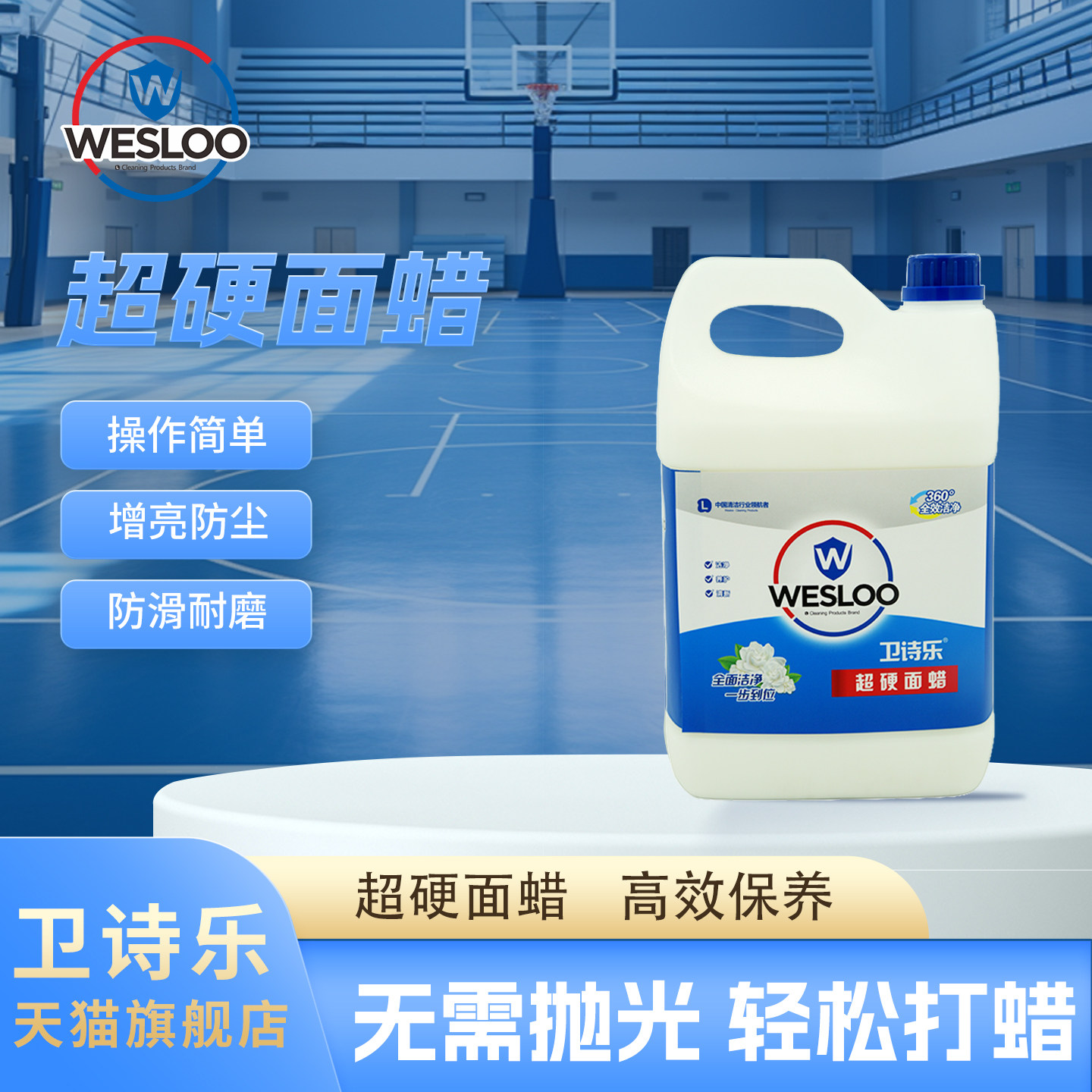 卫诗乐超硬面蜡耐磨防渗漏速增亮