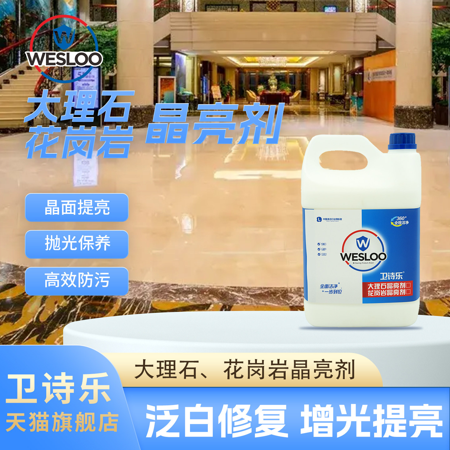 卫诗乐大理石花岗岩晶亮剂防渗剂