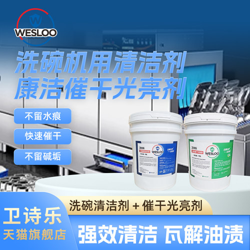 卫诗乐洗碗机催干剂清洗剂套装