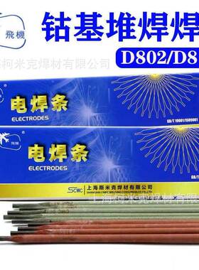 米克942堆SD号802钴基1号飞机牌D812钴斯基2堆焊焊条111S112钴基
